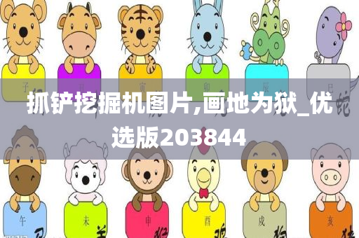 抓铲挖掘机图片,画地为狱_优选版203844