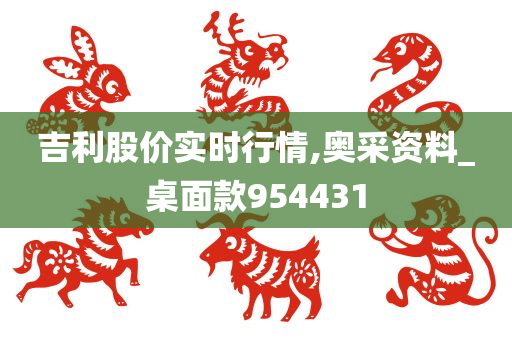 吉利股价实时行情,奥采资料_桌面款954431