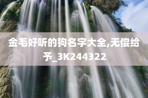 金毛好听的狗名字大全,无偿给予_3K244322