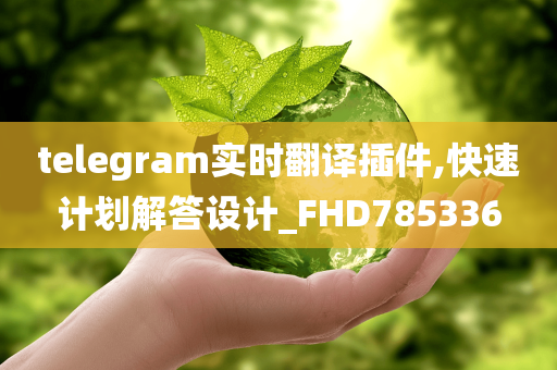 telegram实时翻译插件,快速计划解答设计_FHD785336