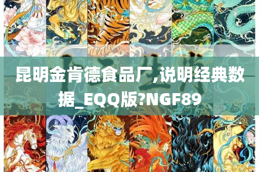 昆明金肯德食品厂,说明经典数据_EQQ版?NGF89