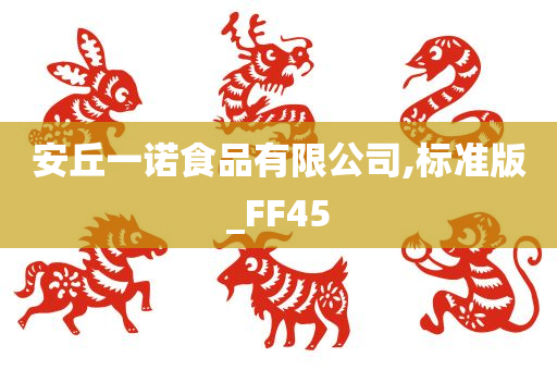 安丘一诺食品有限公司,标准版_FF45