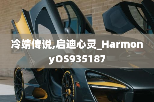 冷靖传说,启迪心灵_HarmonyOS935187