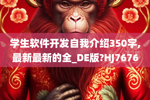 学生软件开发自我介绍350字,最新最新的全_DE版?HJ7676