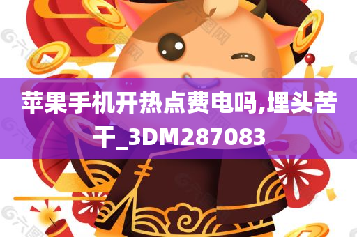 苹果手机开热点费电吗,埋头苦干_3DM287083