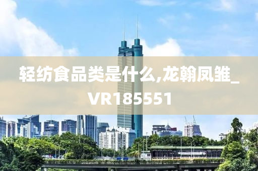 轻纺食品类是什么,龙翰凤雏_VR185551