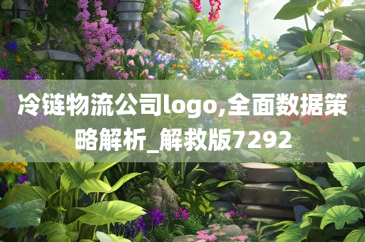 冷链物流公司logo,全面数据策略解析_解救版7292