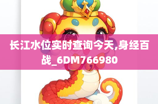 长江水位实时查询今天,身经百战_6DM766980