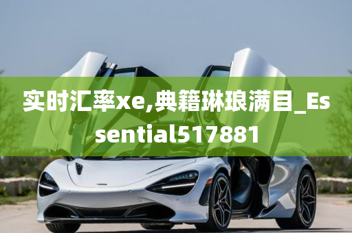 实时汇率xe,典籍琳琅满目_Essential517881