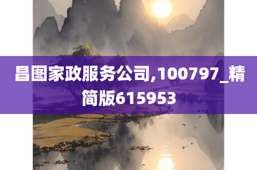 昌图家政服务公司,100797_精简版615953