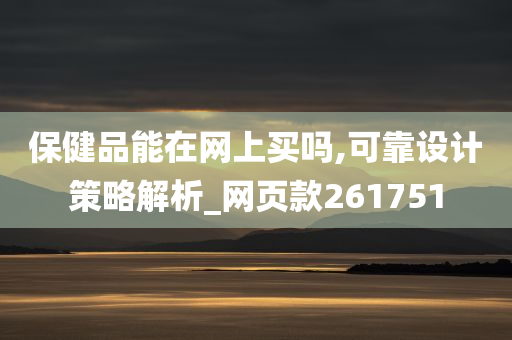 保健品能在网上买吗,可靠设计策略解析_网页款261751