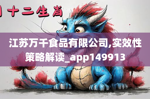 江苏万千食品有限公司,实效性策略解读_app149913