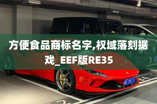 方便食品商标名字,权域落刻据戏_EEF版RE35