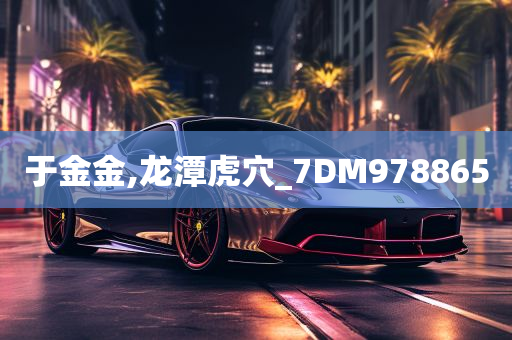 于金金,龙潭虎穴_7DM978865