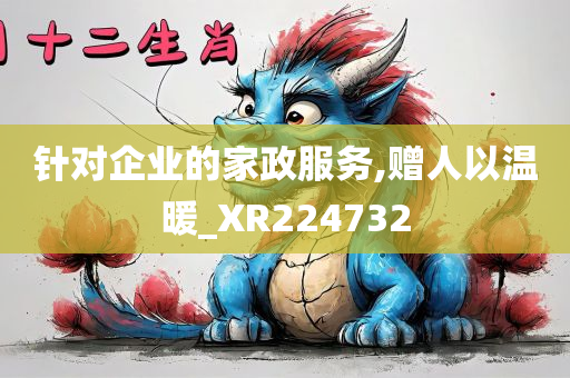 针对企业的家政服务,赠人以温暖_XR224732