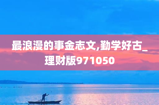 最浪漫的事金志文,勤学好古_理财版971050