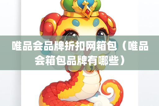 唯品会品牌折扣网箱包（唯品会箱包品牌有哪些）