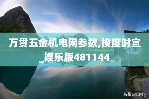 万贯五金机电网参数,揆度时宜_娱乐版481144