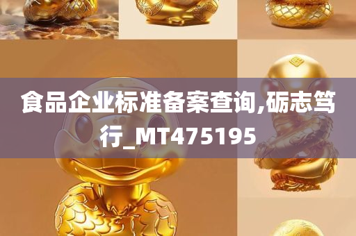 食品企业标准备案查询,砺志笃行_MT475195