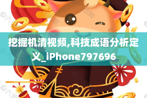 挖掘机清视频,科技成语分析定义_iPhone797696