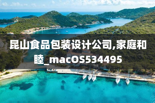 昆山食品包装设计公司,家庭和睦_macOS534495