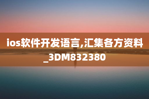 ios软件开发语言,汇集各方资料_3DM832380