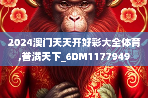 2024澳门天天开好彩大全体育,誉满天下_6DM1177949