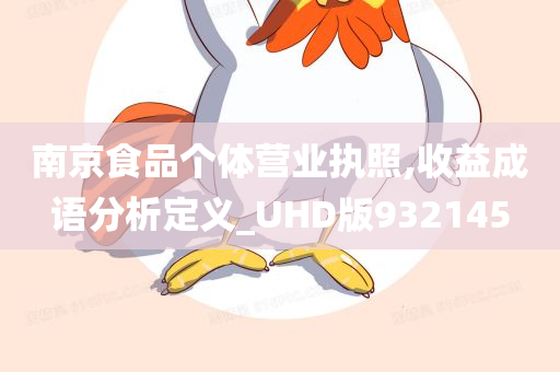 南京食品个体营业执照,收益成语分析定义_UHD版932145