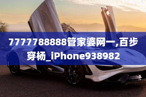 7777788888管家婆网一,百步穿杨_iPhone938982