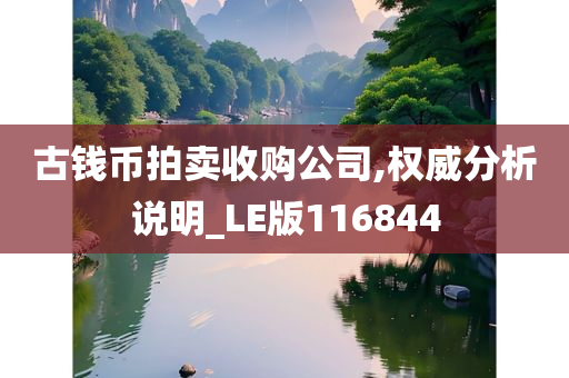 古钱币拍卖收购公司,权威分析说明_LE版116844