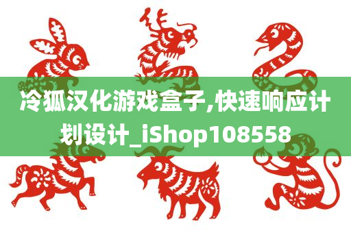 冷狐汉化游戏盒子,快速响应计划设计_iShop108558