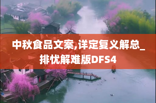 中秋食品文案,详定复义解总_排忧解难版DFS4