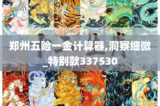 郑州五险一金计算器,洞察细微_特别款337530