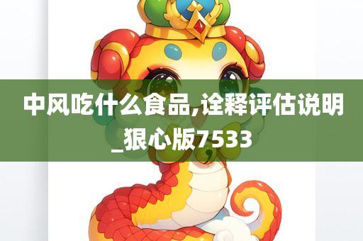 中风吃什么食品,诠释评估说明_狠心版7533