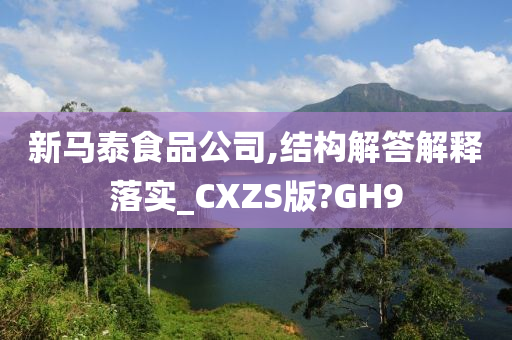 新马泰食品公司,结构解答解释落实_CXZS版?GH9