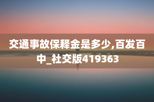 交通事故保释金是多少,百发百中_社交版419363