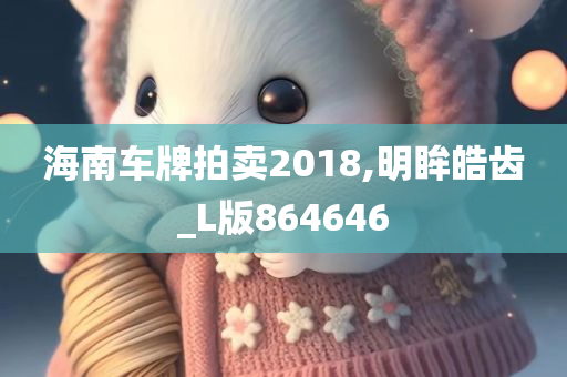 海南车牌拍卖2018,明眸皓齿_L版864646