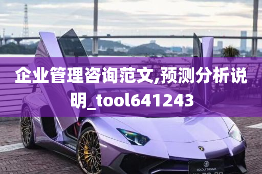 企业管理咨询范文,预测分析说明_tool641243