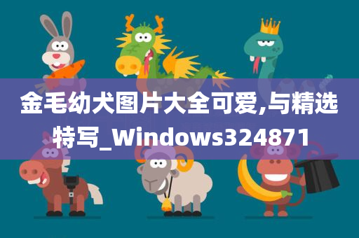 金毛幼犬图片大全可爱,与精选特写_Windows324871