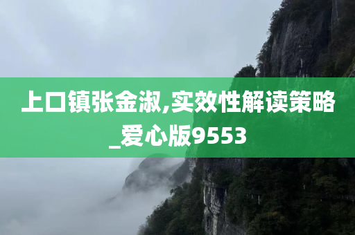 上口镇张金淑,实效性解读策略_爱心版9553