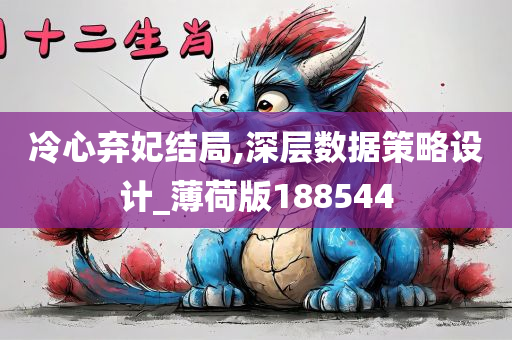 冷心弃妃结局,深层数据策略设计_薄荷版188544