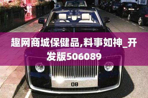 趣网商城保健品,料事如神_开发版506089