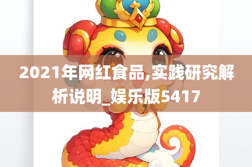 2021年网红食品,实践研究解析说明_娱乐版5417