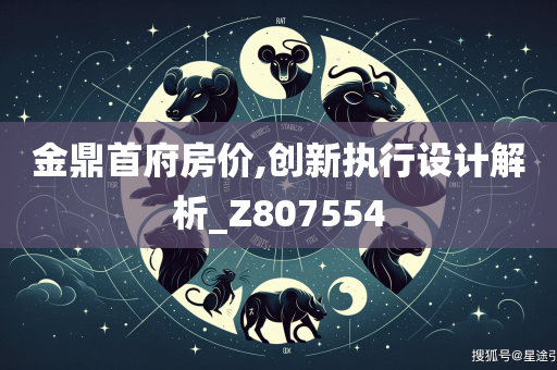 金鼎首府房价,创新执行设计解析_Z807554