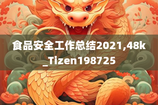 食品安全工作总结2021,48k_Tizen198725