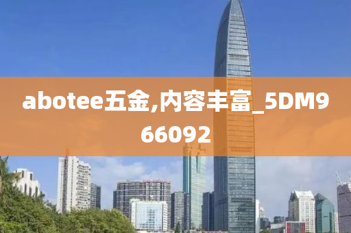 abotee五金,内容丰富_5DM966092