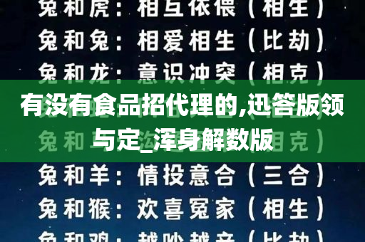 有没有食品招代理的,迅答版领与定_浑身解数版