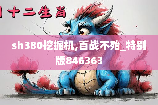 sh380挖掘机,百战不殆_特别版846363