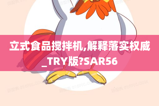 立式食品搅拌机,解释落实权威_TRY版?SAR56