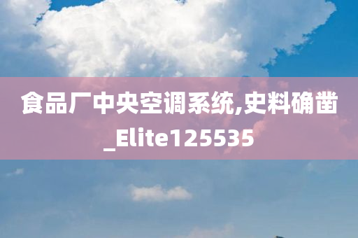 食品厂中央空调系统,史料确凿_Elite125535